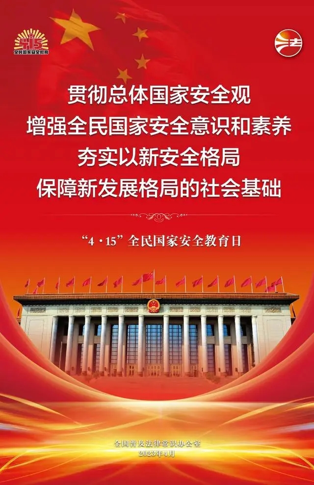 2023年4.15全民国家安全教育日普法宣传1